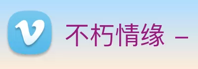 不朽情缘 - 官方网站 logo